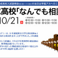 開成高校「なんでも相談会」