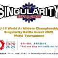 第1回 U-18 世界AIアスリート選手権大会「シンギュラリティバトルクエスト2025」