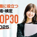 2025年版 就職・転職に役立つ資格・検定ランキングTOP30