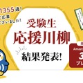 「受験生応援川柳」結果発表