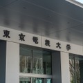 東京電機大学