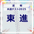 共通テスト2025