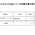 令和7年度（2025年度）大学入学共通テスト再試験受験対象者について