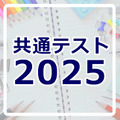 共通テスト2025速報