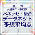 【共通テスト2025】予想平均点（1/19速報）文系6教科611点・理系6教科632点…データネット