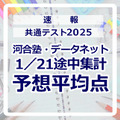 【共通テスト2025】予想平均点（1/21速報）文系6教科619点・理系6教科631点…河合塾・データネット