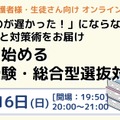 「始めるのが遅かった！」にならないように 最新情報と対策術をお届け 今から始める大学受験・総合型選抜対策