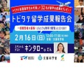 「トビタテ！留学JAPAN」留学成果報告会