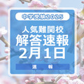 中学受験2025　解答速報2月1日