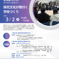 東京学芸大学 高校探究プロジェクト オンラインセミナー「探究文化が根付く学校づくり」チラシ