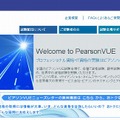 ピアソンVUE（Webサイト）