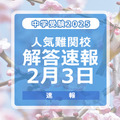 中学受験2025　解答速報2月3日