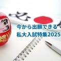 今から出願できる私大入試特集2025