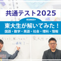 東大生が解いてみた！＜共通テスト2025 解説動画付き＞