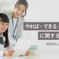 「やれば・できる・子（YDK）に関する意識調査」