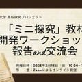 東京学芸大学 高校探究プロジェクト：「ミニ探究」教材開発ワークショップ報告＆交流会