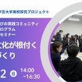 東京学芸大学 高校探究プロジェクト オンラインセミナー「探究文化が根付く学校づくり」