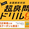 Z会監修 全国高校対抗「超良問ドリル9」