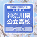 【高校受験2025】神奈川県公立入試＜数学＞講評