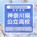 【高校受験2025】神奈川県公立入試＜社会＞講評