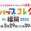 ワークショップコレクション in 福岡 2025