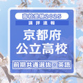 【高校受験2025】京都府公立前期＜英語＞