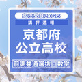 【高校受験2025】京都府公立前期＜数学＞講評