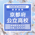 【高校受験2025】京都府公立前期＜嵯峨野高等学校 京都こすもす科＞講評