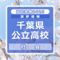 【高校受験2025】千葉県公立高校入試＜社会＞講評