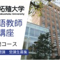 拓殖大学「日本語教師養成講座」