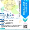 医師を目指す中高生のための医学生とのふれあい相談会