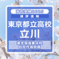 【高校受験2025】東京都立高校入試・進学指導重点校「立川高等学校」講評