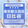 【高校受験2025】東京都立高校入試・進学指導重点校「日比谷高等学校」講評