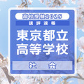 【高校受験2025】東京都立高校入試＜社会＞講評