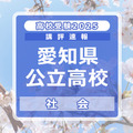 【高校受験2025】愛知県公立高校入試＜社会＞講評