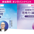 「東大・京大に向けた高校進学前に解いておきたい最初の1問」／「最難関大学入試に求められる思考力・論理力の伸ばし方 ～河合塾国語科講師が教える言葉の力とは」