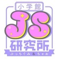 JS研究所