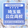 埼玉県公立高校入試＜学校選択問題・数学＞講評