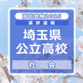 【高校受験2025】埼玉県公立高校入試＜社会＞講評