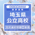 埼玉県公立高校入試＜学校選択問題・英語＞講評