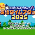 NHK出版ぷれぜんつ 英語タイムアタック2025