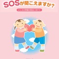 いじめ問題の解決に向けたリーフレット「子どもたちのSOSが聞こえますか？」