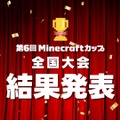 Minecraftカップ全国大会　結果発表