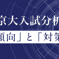 京大入試分析「傾向」と「対策」