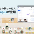 教育機関向けの新サービス「ovice campus」が登場