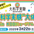 “大科学実験”大体験 in KDDIミュージアム