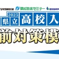 2025年滋賀県立高校入試 直前対策模試