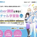 VTuber先生が教える新しい形の「バーチャル学習塾Wish」開校