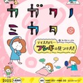 港区立みなと科学館 2025 春の企画展「『カガクノミカタ』－ディスカバー フシギの見つけ方！－ 」