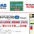 OAB高校入試特番 解説速報2025 by Tosemi